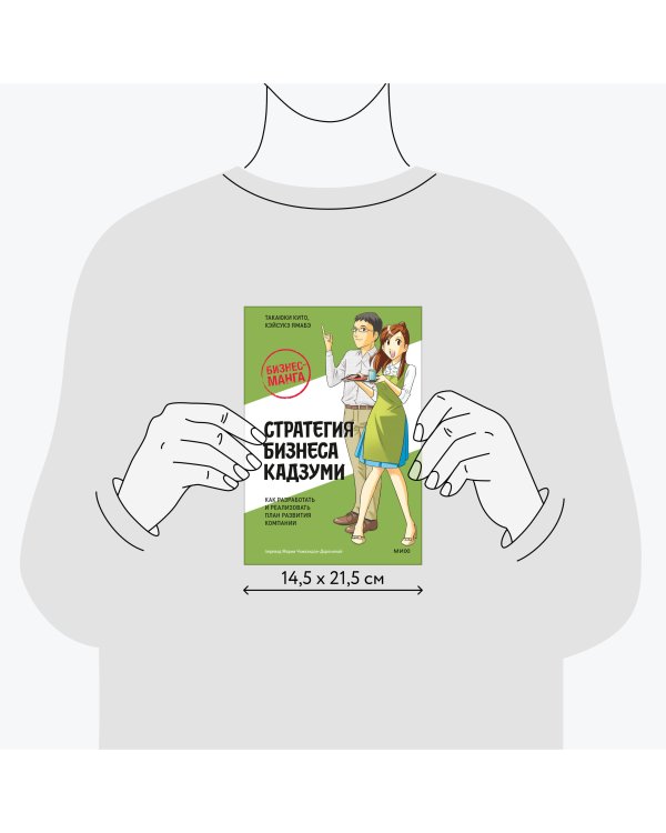 Бизнес-манга: Стратегия бизнеса Кадзуми. Как разработать и реализовать план развития компании