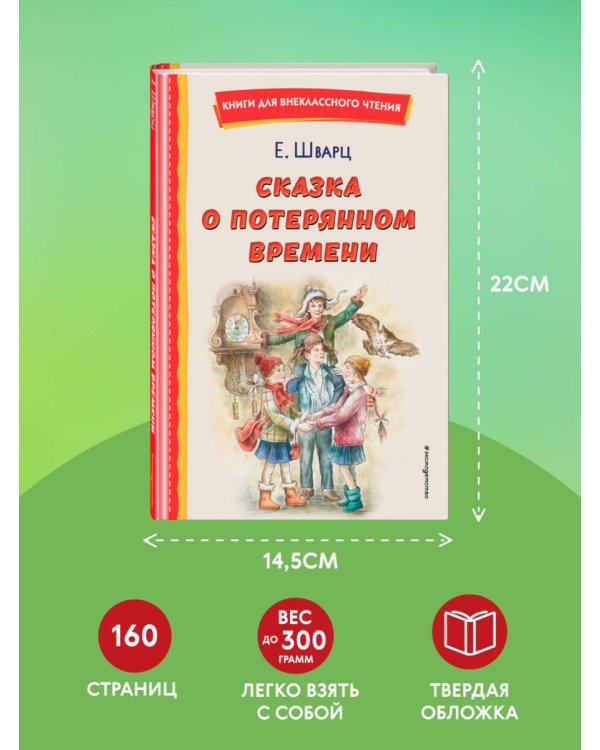 Сказка о потерянном времени (ил. Е. Комраковой)