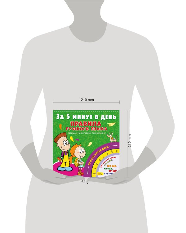 Правила русского языка за 5 минут в день