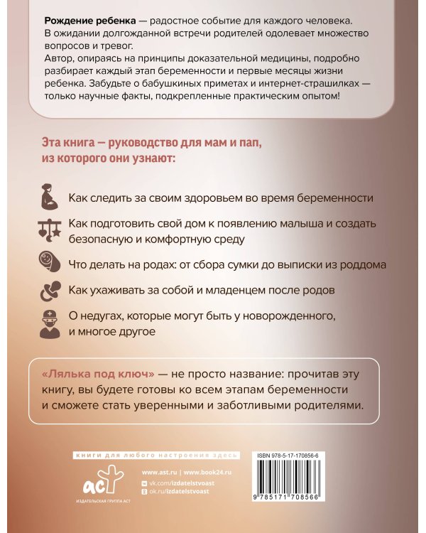 Лялька под ключ. Инструкция по применению к новорожденному