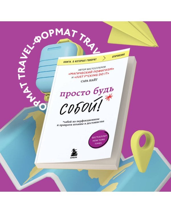 Просто будь СОБОЙ! Забей на перфекционизм и преврати изъяны в достоинства