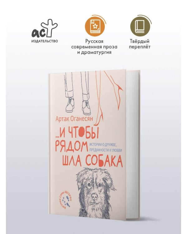 ...и чтобы рядом шла собака. Истории о дружбе, преданности и любви