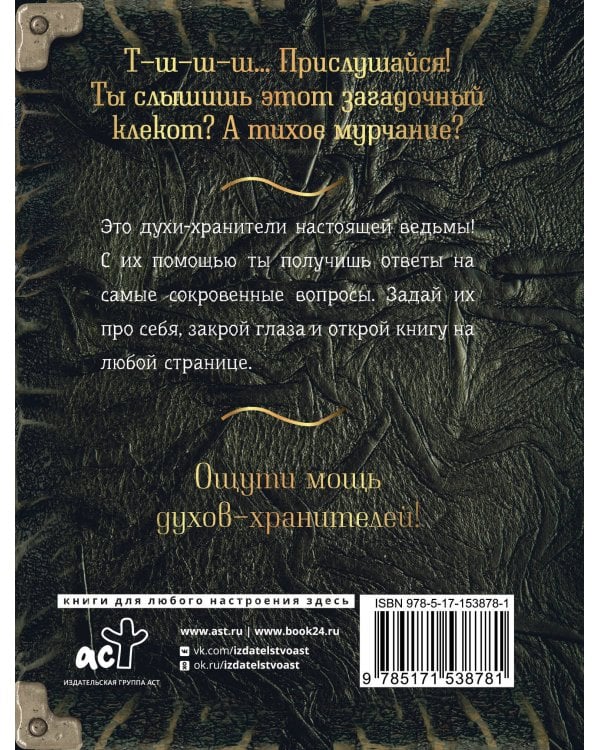 Спроси духа-хранителя. Настольный оракул начинающей ведьмы