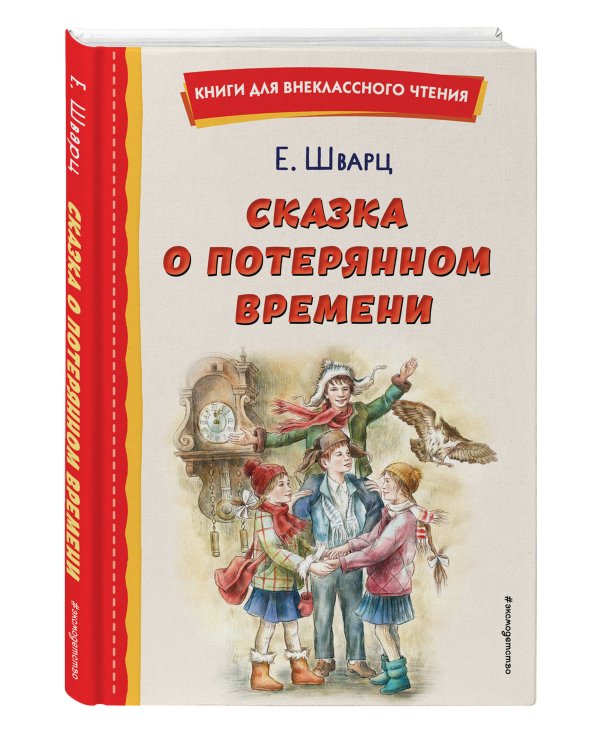 Сказка о потерянном времени (ил. Е. Комраковой)