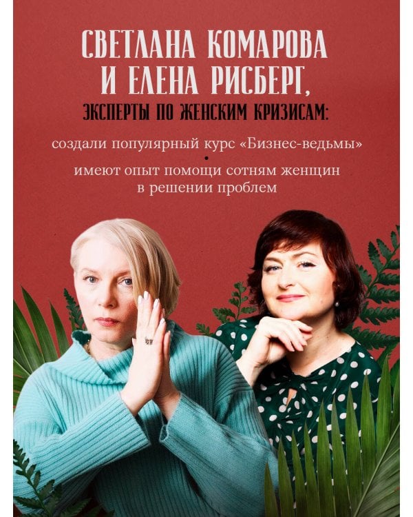 Бизнес-ведьмы. О внутренней силе, мудрости и смелости выбирать свою тропу