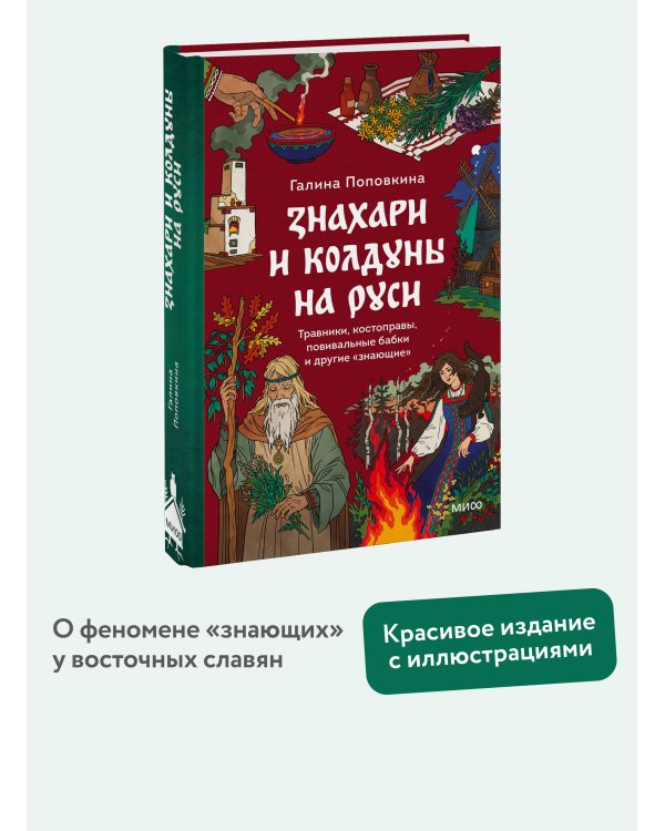 Знахари и колдуны на Руси. Травники, костоправы, повивальные бабки и другие “знающие”