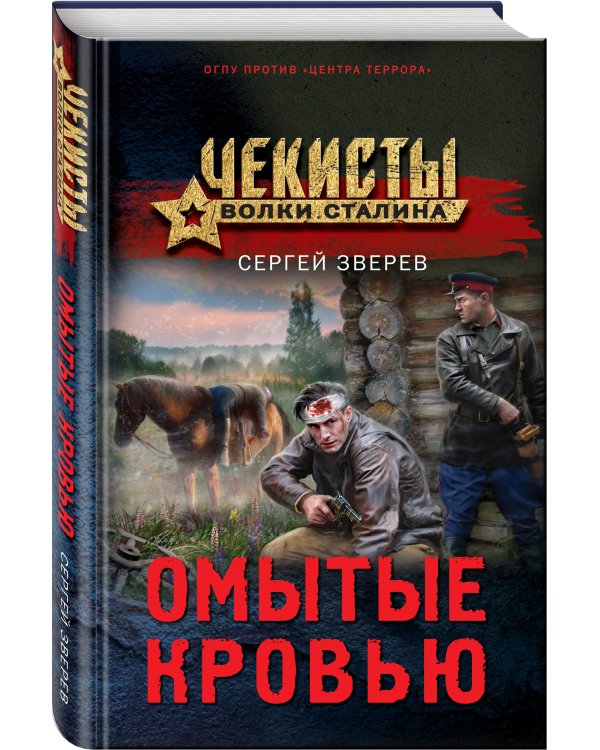 Омытые кровью