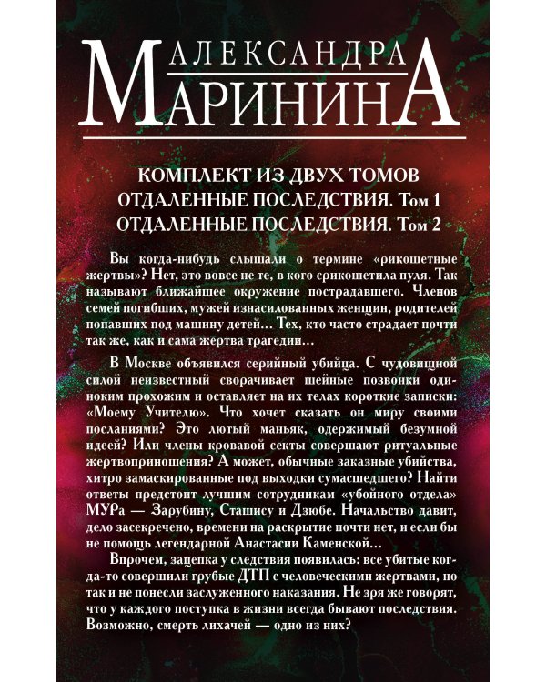Рикошетные жертвы. Комплект из 2 книг (Отдаленные последствия. Том 1. Отдаленные последствия. Том 2)