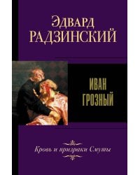 Иван Грозный