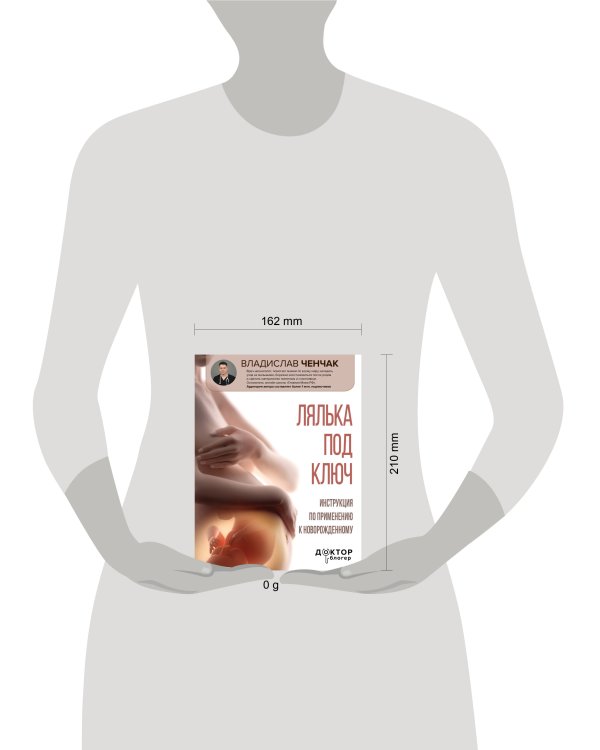 Лялька под ключ. Инструкция по применению к новорожденному