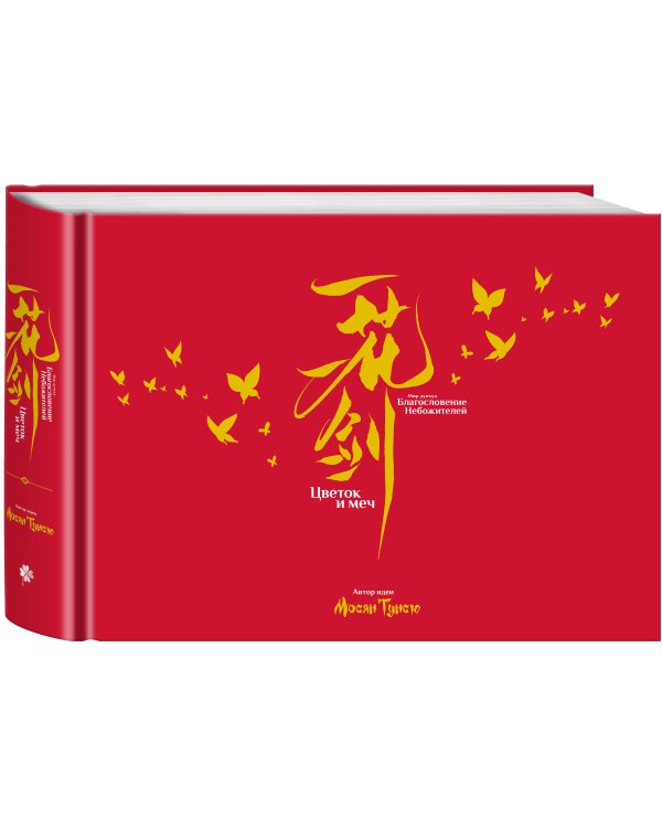 Артбук «Цветок и меч. Мир дунхуа "Благословение небожителей"»