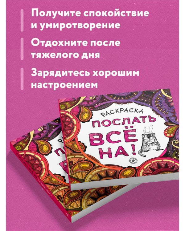 Раскраска-антистресс для взрослых. Послать все на!