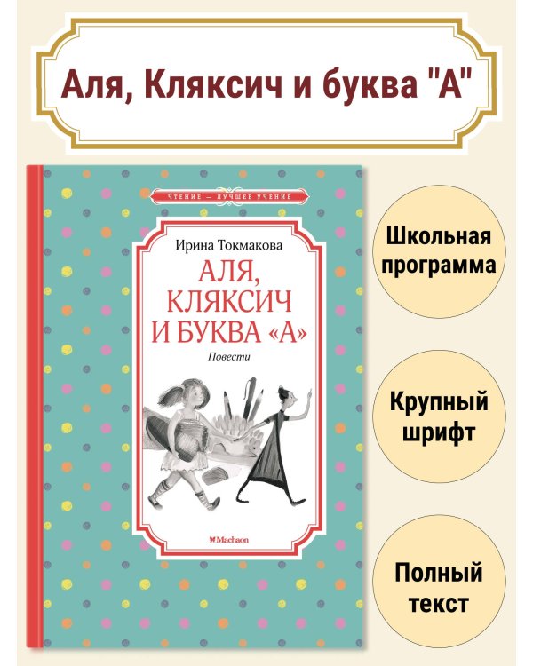 Аля, Кляксич и буква "А"