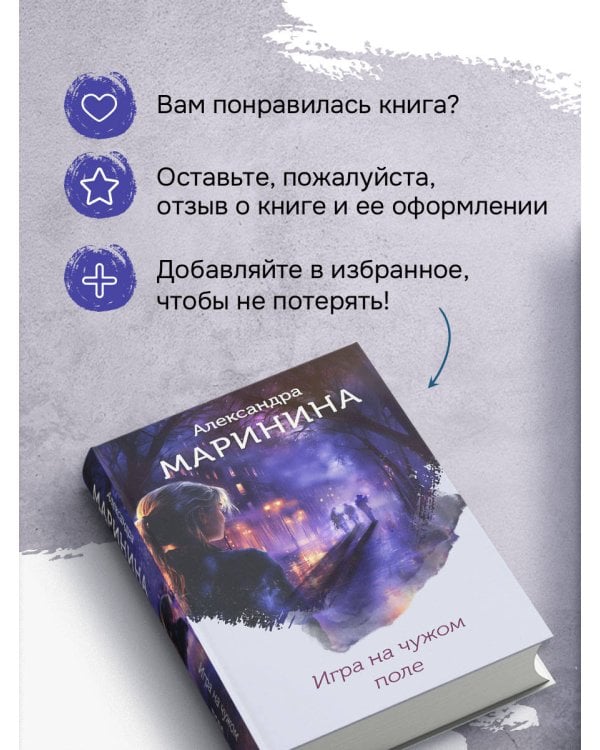 Игра на чужом поле (формат клатчбук)