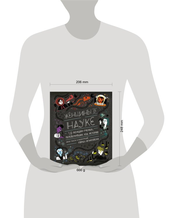 Женщины в науке: 50 женщин, изменивших мир (подарочное издание)