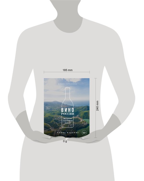 Вино России. История, география, выбор. Новое издание