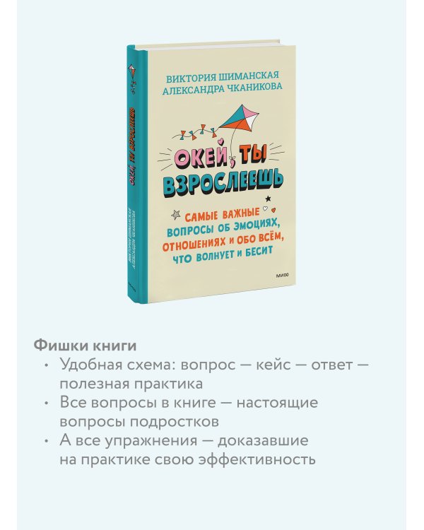 Окей, ты взрослеешь. Самые важные вопросы об эмоциях, отношениях и обо всем, что волнует и бесит