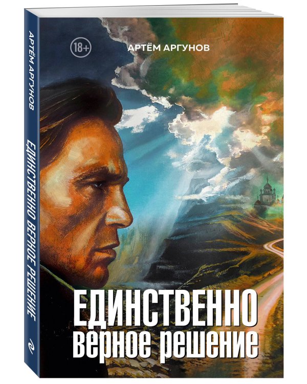 Единственно верное решение