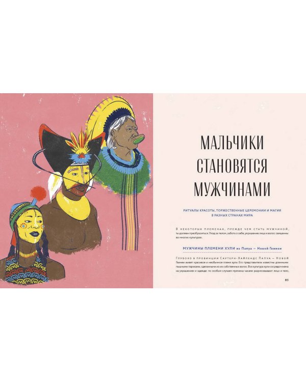 Pretty Boys. История и секреты мужской красоты: от Александра Македонского и викингов до Дэвида Боуи