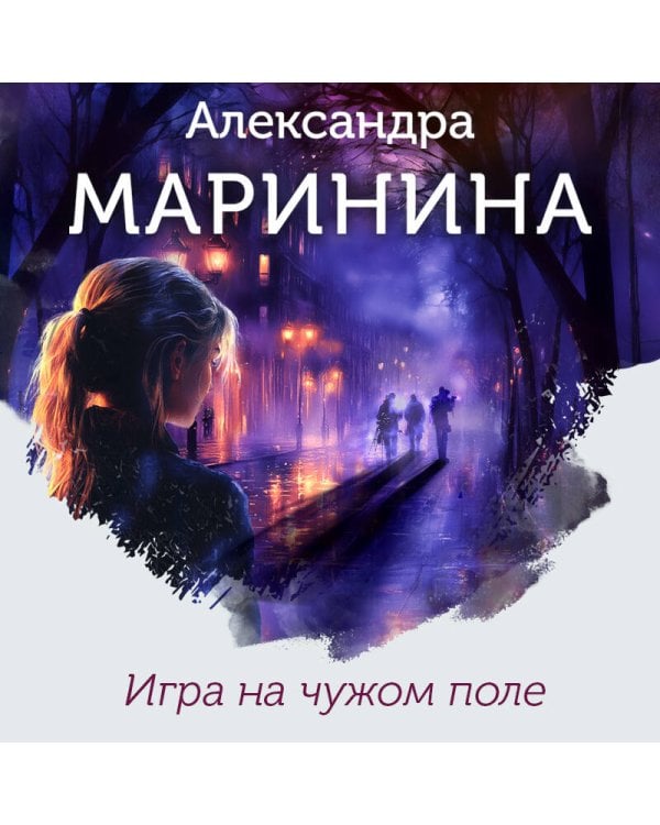 Игра на чужом поле (формат клатчбук)