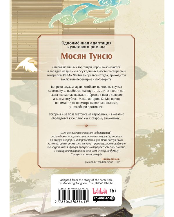 Благословение небожителей. Дунхуа. Том 5