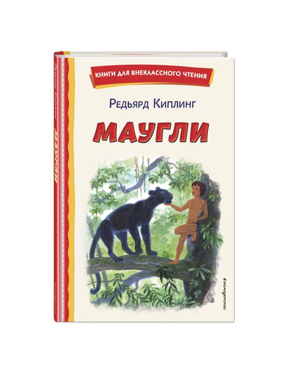 Маугли (ил. С. Ярового)