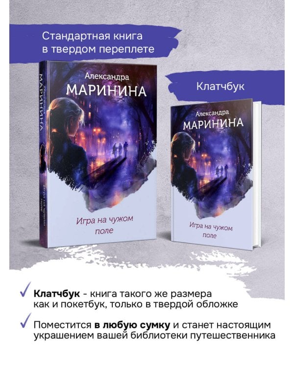 Игра на чужом поле (формат клатчбук)