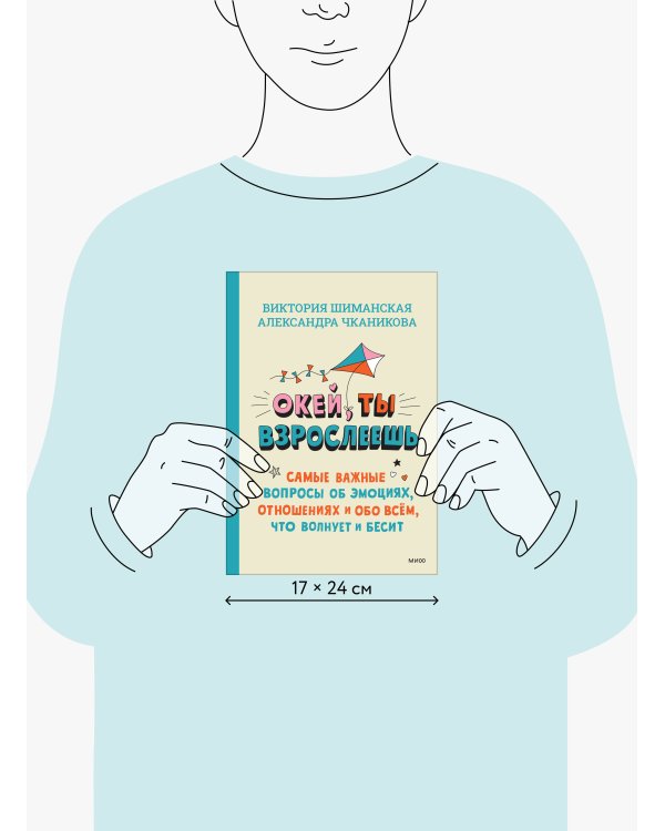 Окей, ты взрослеешь. Самые важные вопросы об эмоциях, отношениях и обо всем, что волнует и бесит