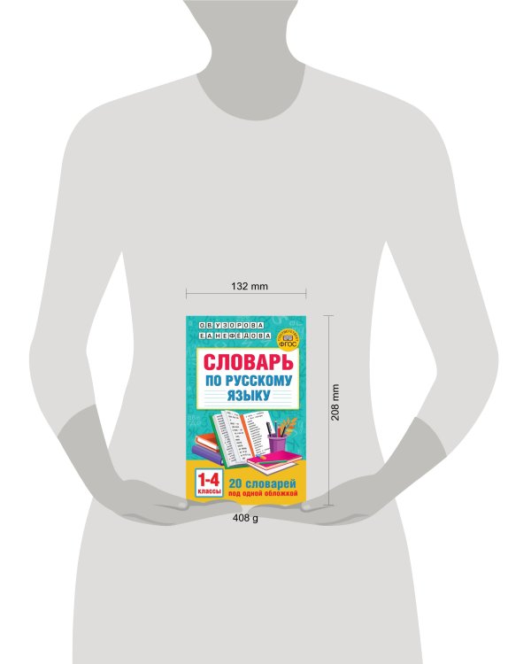 Словарь по русскому языку. 1-4 классы