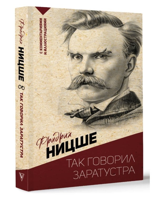 Так говорил Заратустра. С комментариями и иллюстрациями