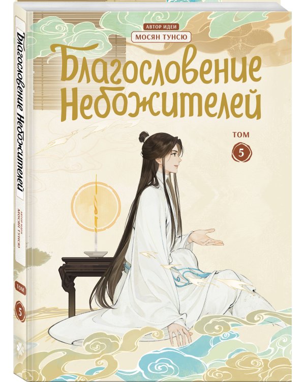 Благословение небожителей. Дунхуа. Том 5