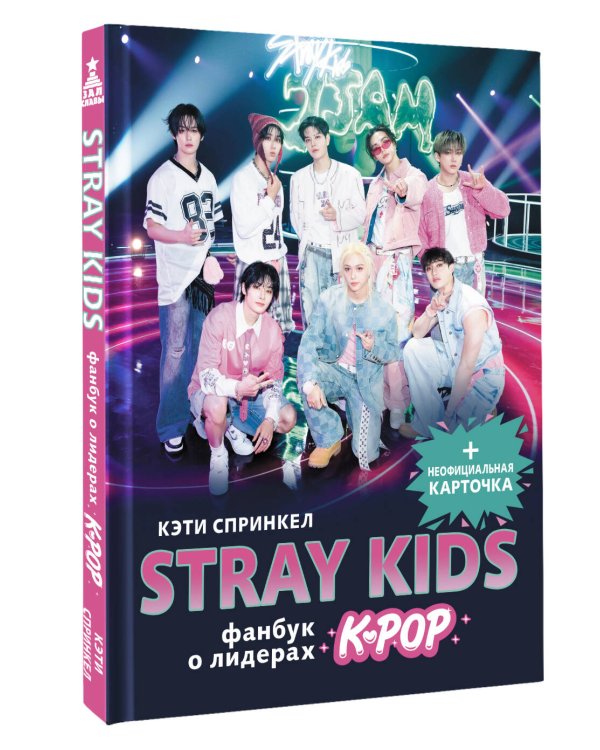 Stray Kids. Фанбук о лидерах K-pop