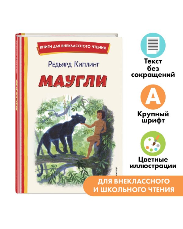 Маугли (ил. С. Ярового)