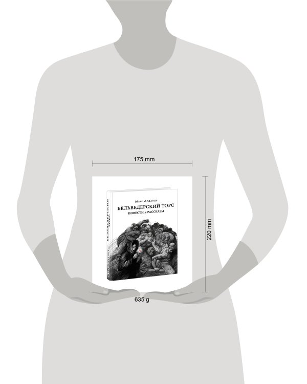 Бельведерский торс. Повести и рассказы