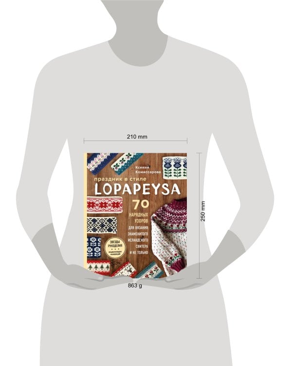 Праздник в стиле LOPAPEYSA. 70 нарядных узоров для вязания знаменитого исландского свитера и не только