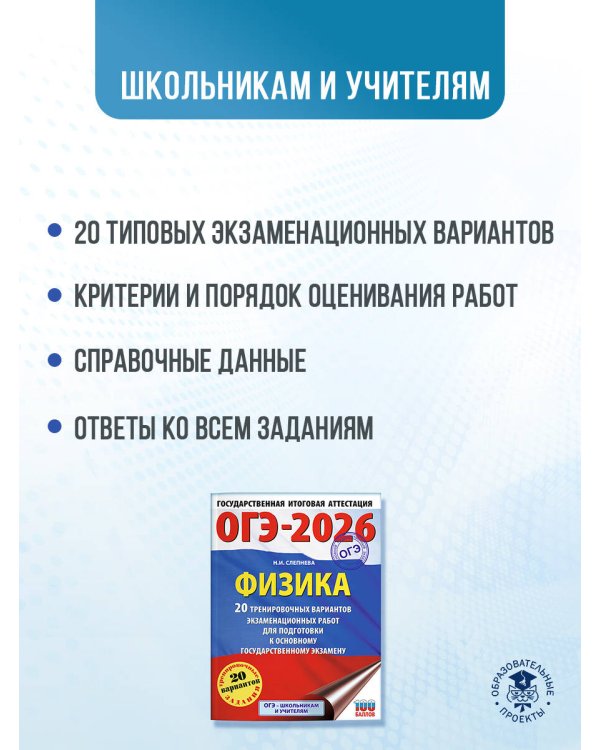 ОГЭ-2026. Физика. 20 тренировочных вариантов экзаменационных работ для подготовки к основному государственному экзамену