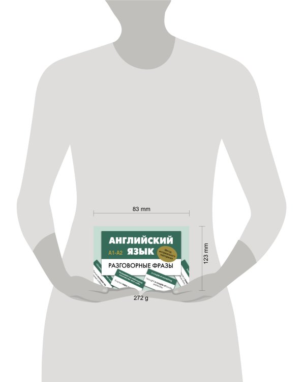 Английский язык. Разговорные фразы. А1-А2 (Метод интервального повторения)