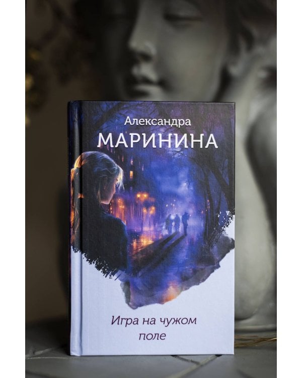 Игра на чужом поле (формат клатчбук)