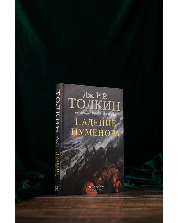 Падение Нуменора (с илл. Алана Ли)