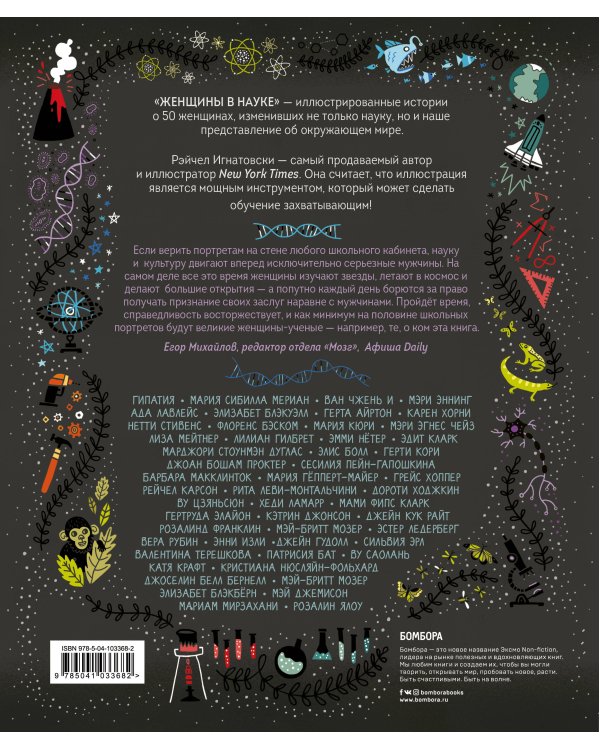 Женщины в науке: 50 женщин, изменивших мир (подарочное издание)