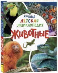 Животные. Лучшая детская энциклопедия