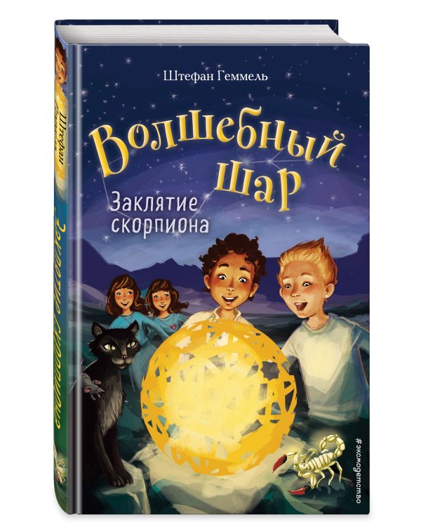 Заклятие скорпиона (#2)