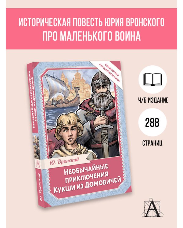 Необычайные приключения Кукши из Домовичей