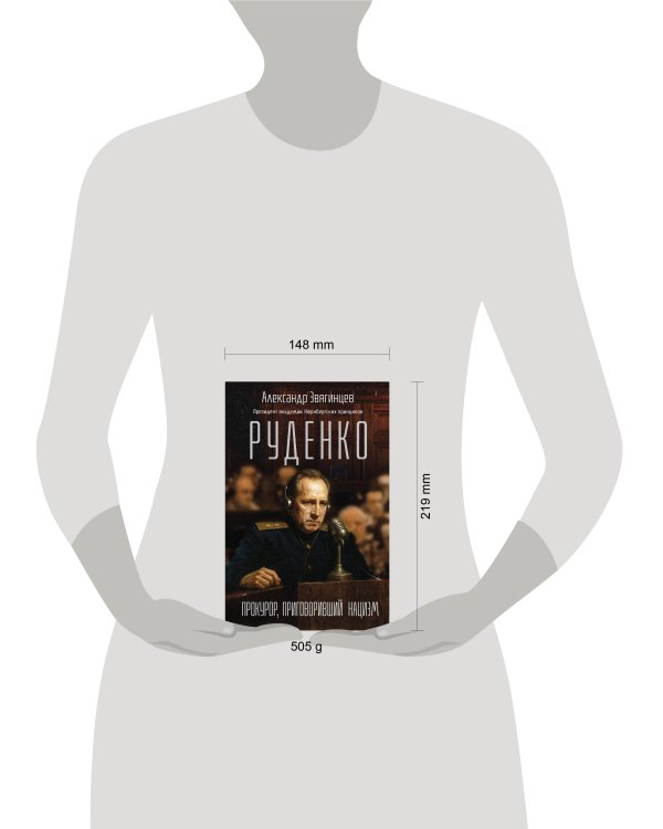 Руденко. Прокурор, приговоривший нацизм