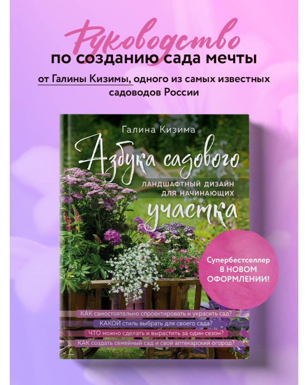 Азбука садового участка. Ландшафтный дизайн для начинающих