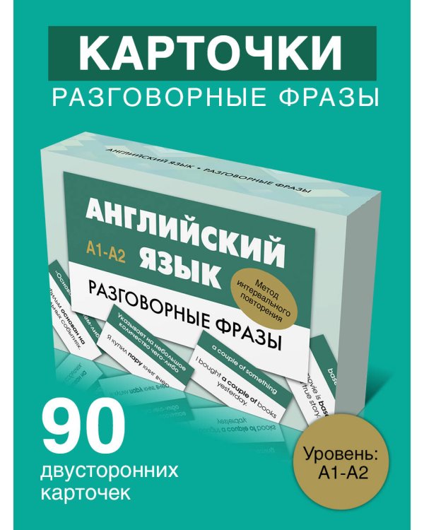 Английский язык. Разговорные фразы. А1-А2 (Метод интервального повторения)