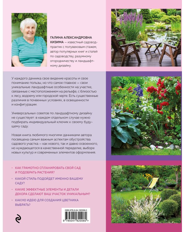 Азбука садового участка. Ландшафтный дизайн для начинающих