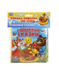 ЛЮБИМЫЕ СКАЗКИ. КНИГА-ПИЩАЛКА ДЛЯ ВАННЫ. ФОРМАТ: 14Х14 СМ. ОБЪЕМ: 8 СТР. в кор.60шт