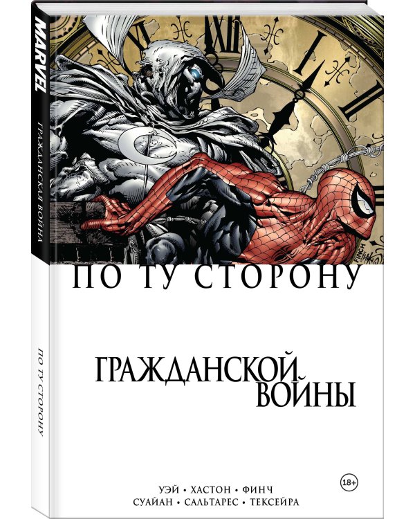 По ту сторону Гражданской войны