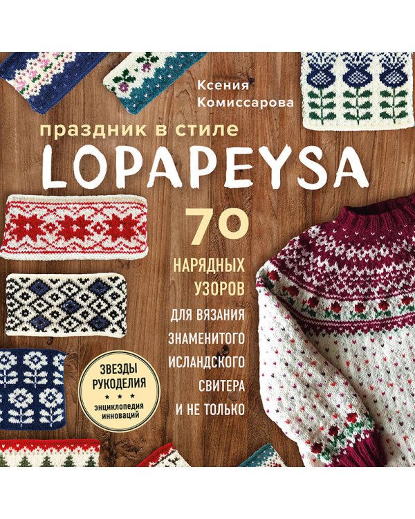 Праздник в стиле LOPAPEYSA. 70 нарядных узоров для вязания знаменитого исландского свитера и не только